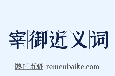 宰御近义词是什么意思的图片